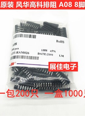 风华排阻 A08 102 472 103 104 221 330R 1K 4.7K 3.3K 2.2K 10K