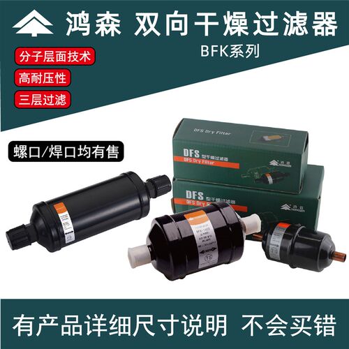 鸿森干燥过滤器BFK双向型螺口焊口中央空调冷库制冷系统过滤器