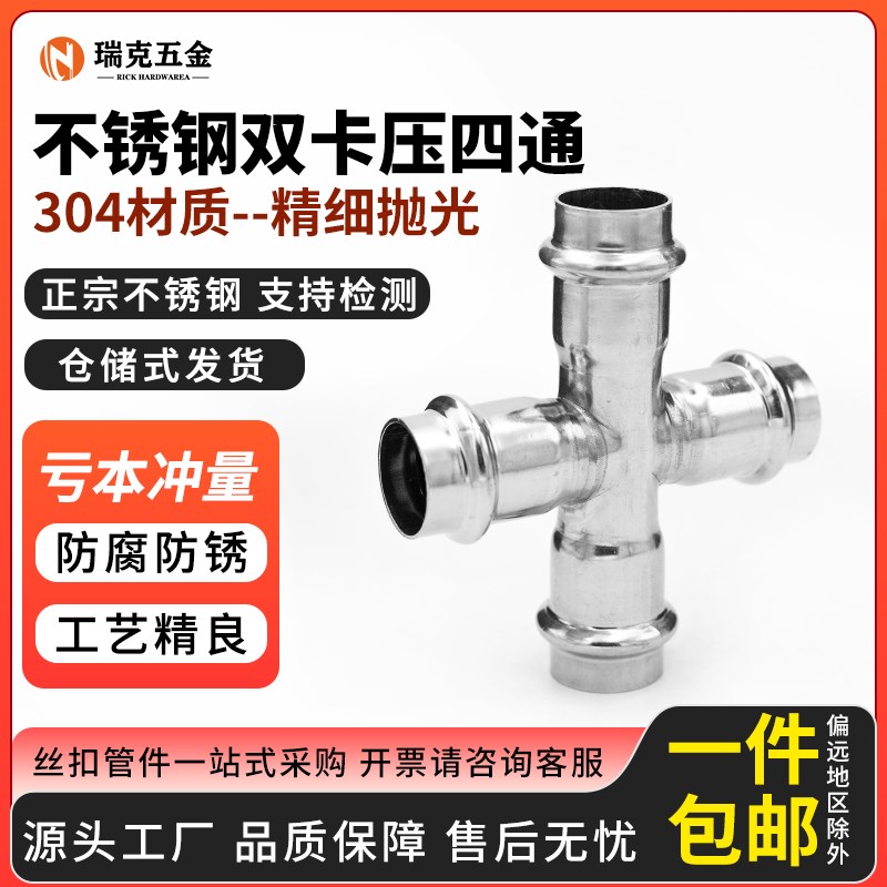 304不锈钢压压式四通等径四通件管快速接头配水卡接管件DN15