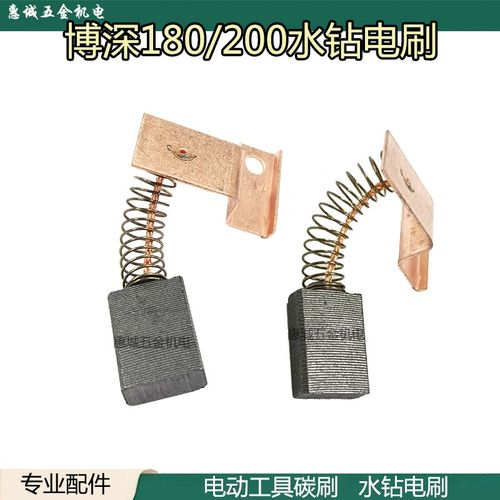 碳刷电动工具精品碳刷博深180/ 200水钻碳刷电刷4*14*20装机配件