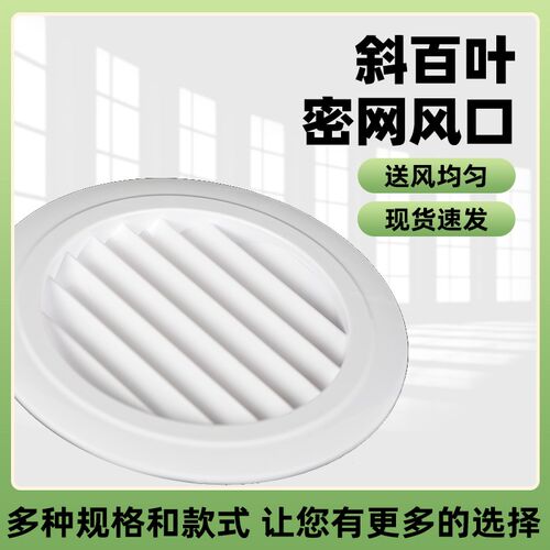 圆形ABS新风口新风系统中央空调通风出风口换气排风口百叶盖网罩