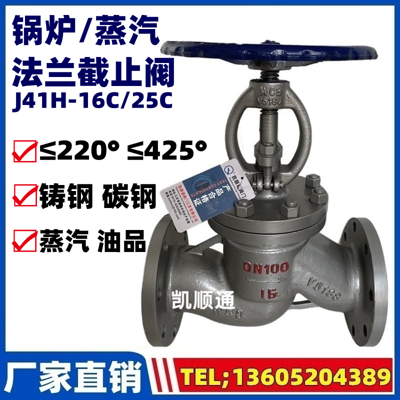上海良工阀门J41H-16C碳钢铸钢锅炉蒸汽法兰截止阀DN25 40 50 100