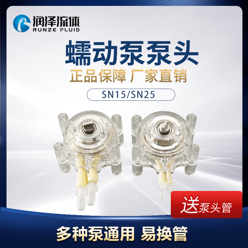 蠕动泵泵头 通用自吸抽水泵 SN15/SN25小型循环泵实验室抽水泵头