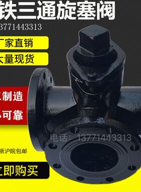 X44W-10铸钢/铸铁三通法兰旋塞阀DN25 40 50 65 80 100 125 150