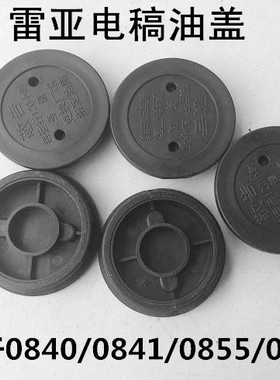 雷亚电稿油盖0840/0841/0855/0858/G3501/G3901电稿油盖子塑料盖