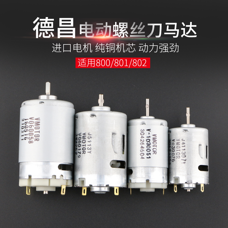 进口6C电动螺丝刀马达 800 801 802电批电机 德昌 3C 4C电动起子