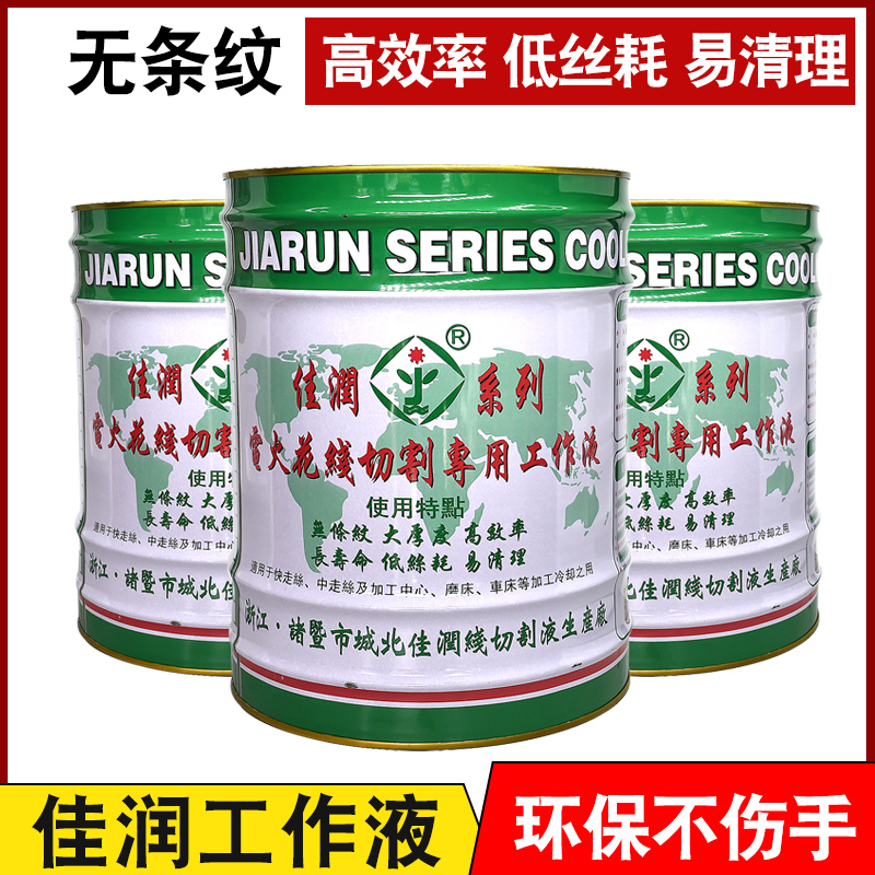 线切割耗材 佳润牌乳化液 水基型工作液 线切割工作液JR1AA高亮型