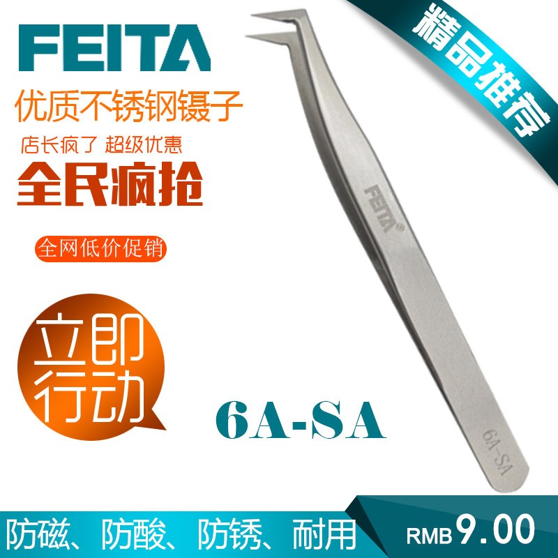 FEITA 嫁接睫毛镊子专业种植单簇朵毛开花假睫毛镊夹钟表维修工具