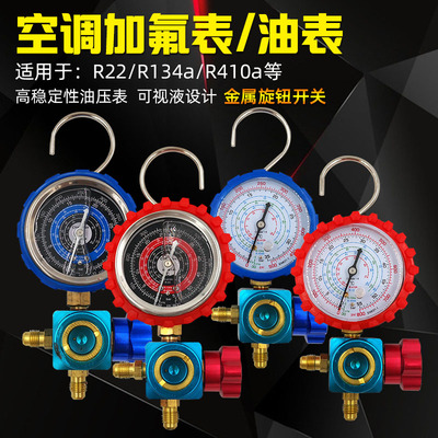 空调加氟表冷媒表加液表压力单表油表 R410AR22r134a雪种表阀