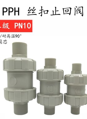 PPH双油任丝扣逆止阀PP内外牙止回阀耐酸碱耐腐蚀塑料PPPR止逆阀
