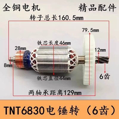 配锑恩锑TNT6830桑美0830电锤转子6齿京铁5830电锤转子6齿电机件