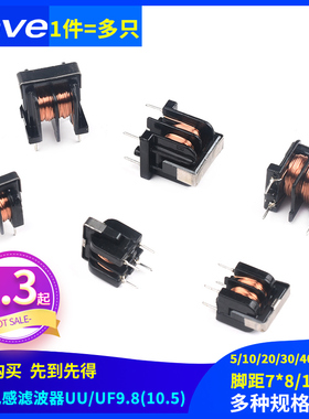 共模电感滤波器UU uf 9.8 10.5 5/10MH 20/30/40/50MH 7*8 10*13