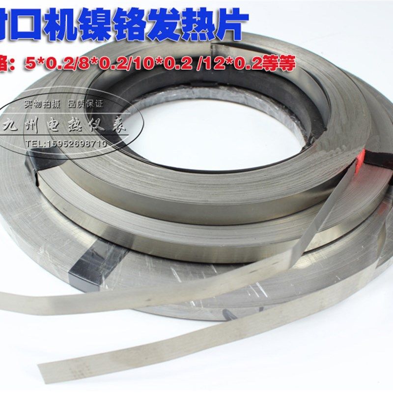 真空机包装机发热条 封口机电热片/丝加热条镍铬扁带扁丝2~12MM宽