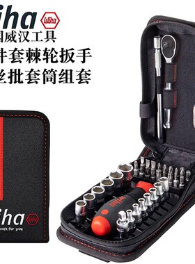 德国进口wiha威汉多用工具腰包棘轮扳手套筒螺丝刀40件套装44684