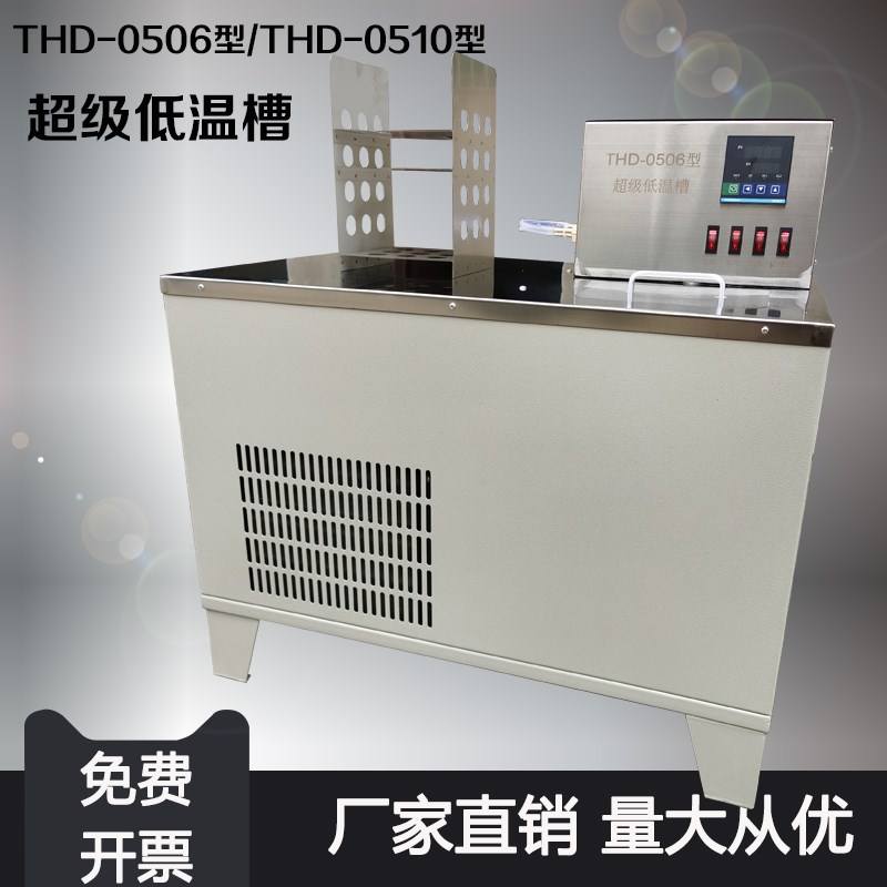 卧式低温恒温槽 THD-0506/THD-0510超级低温槽 水槽 低温循环器