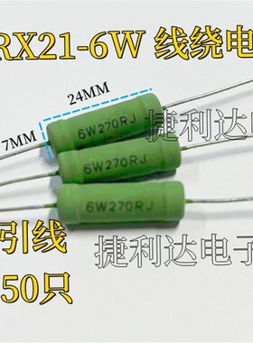 线绕电阻RX21 6W 560R 620R 680R 750R 820R 1K 1.2K 1.5K (50只)