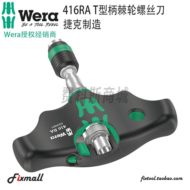 德国Wera维拉416RA可换批头1/4英寸T型棘轮螺丝批批头手柄