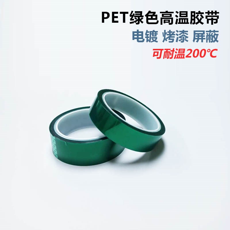 PET绿色耐高温绝缘胶带喷漆保护膜遮蔽涂电路板汽车电镀200度现货