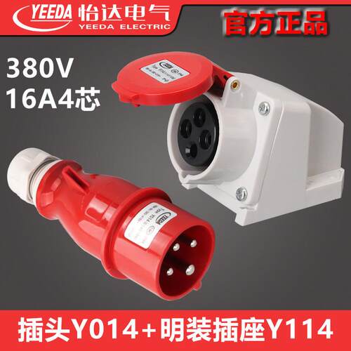 怡达4芯针16A明装插座Y114（1141106）插头Y014（0140106）YEEDA