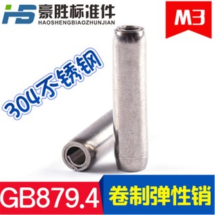 304不锈钢GB879.4卷制弹性圆柱销 M8系 卷销M4M5M6