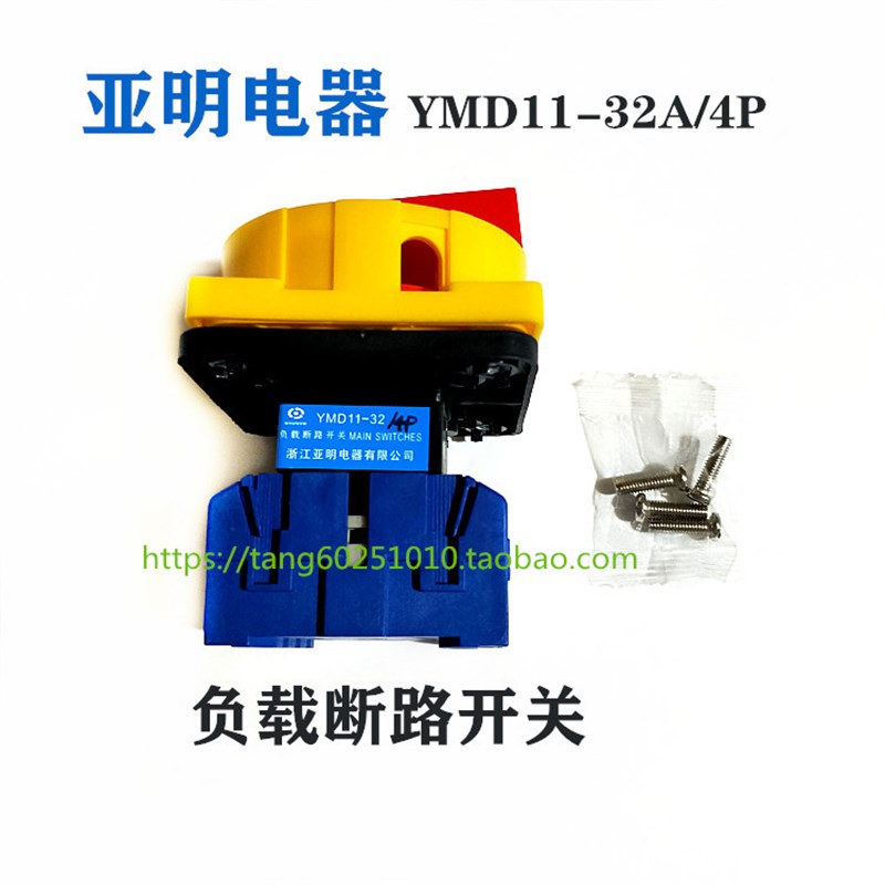 浙江亚明负载断路开关YMD11-32A 25 40 63A 100A电源切断3相/4P