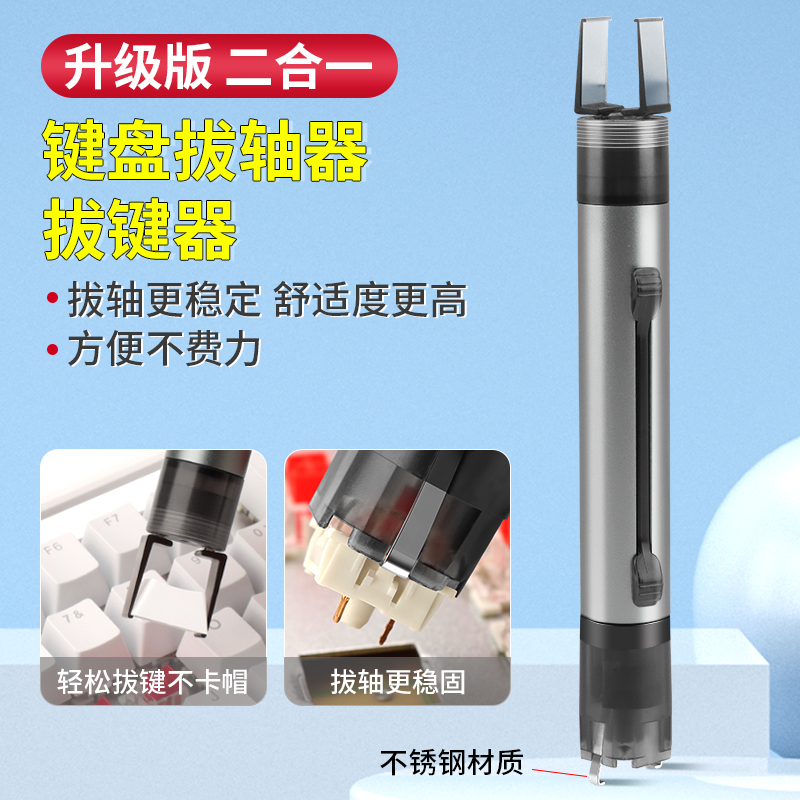 机械键盘二合一拔轴器拔键器键帽轴体拆卸起轴器客制化热拔插清理