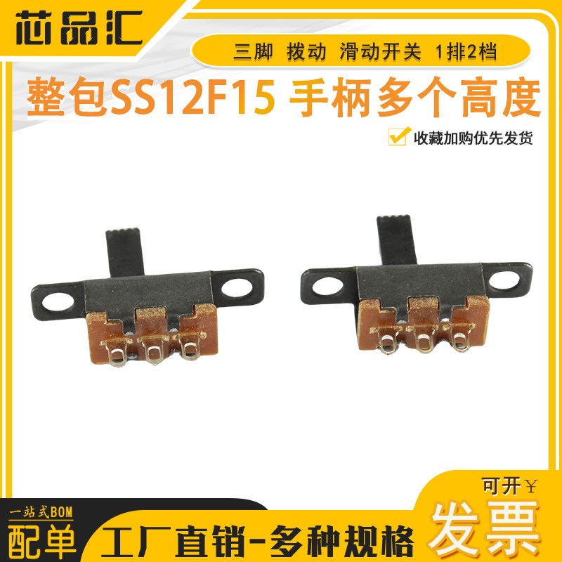 整包SS12F15 手柄多个高度 三脚 拨动 滑动开关 1排2档