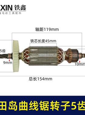 适配田岛65曲线锯转子5齿田岛立邦往复锯电机曲线锯配件01426