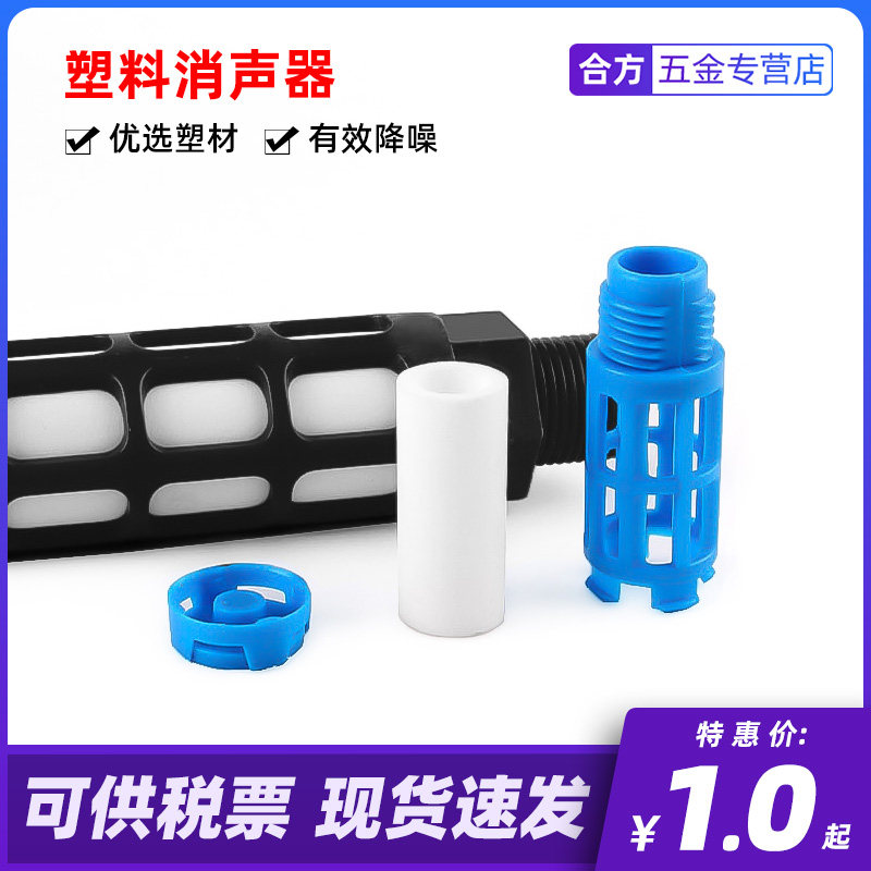气动塑料消声器 PSL-01 02 03 04 06 1寸 电磁阀消声器静音器
