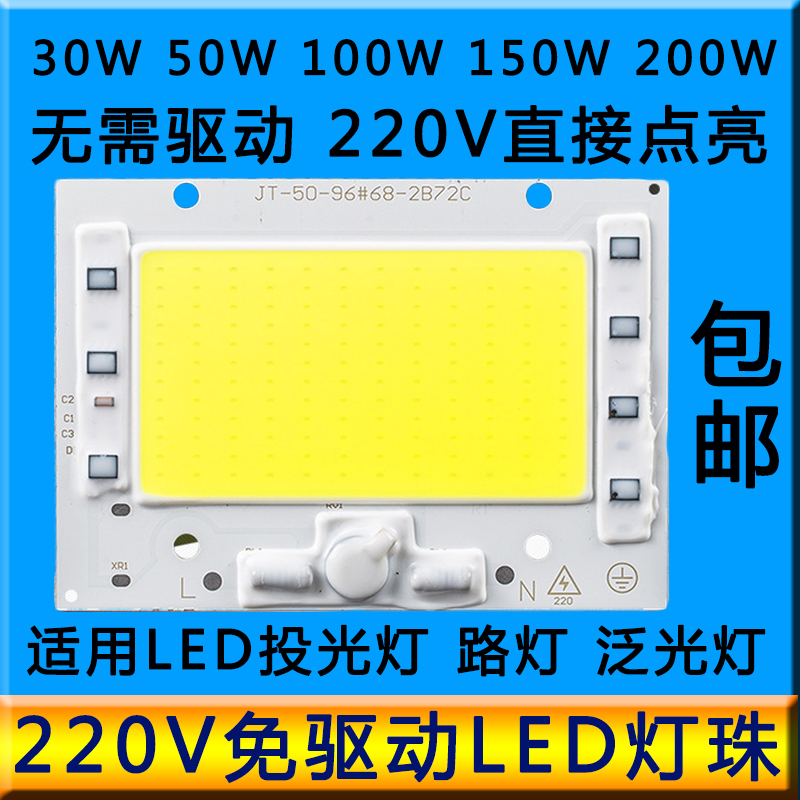 220V免驱动30W50W100W150Wled灯珠超亮LED投光灯路灯泡灯芯片灯板
