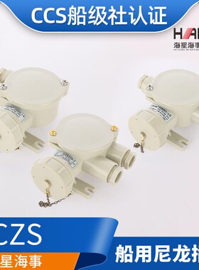 海星16A船用水密尼龙插头插座CTS/CZS101/102/202/201-3/5 CCS证