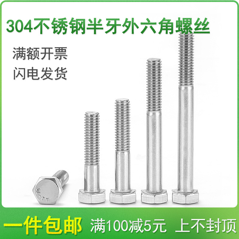 304不锈钢半牙外六角螺丝螺栓螺杆M6M8M10*70x75x80x85x90/95-100
