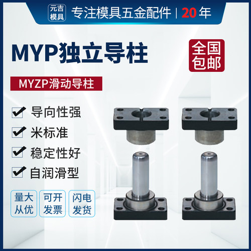 MYP/MYZP滑动独立导柱组件32冲压外导柱模架带座模具导柱38