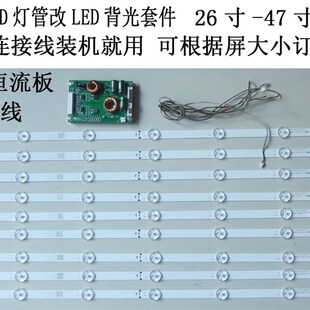 32寸42寸LCD灯管改LED灯条套件26寸 配恒流板接好线 55寸背光改装