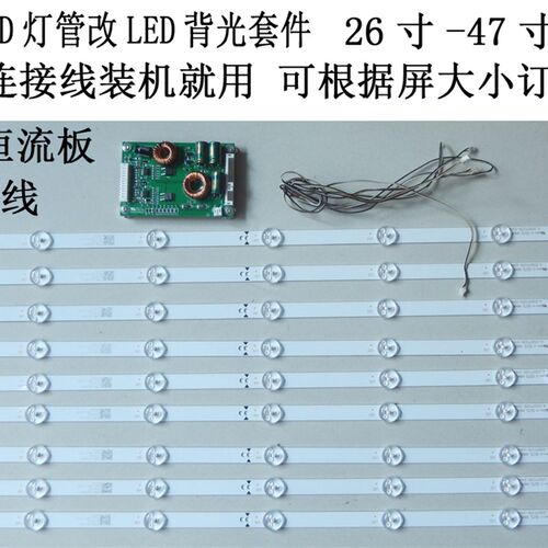 32寸42寸LCD灯管改LED灯条套件26寸-55寸背光改装配恒流板接好线