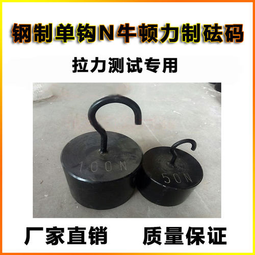 钢制铸铁单钩牛顿力制砝码 医疗测试拉力5N10N20N50N100N200N300N