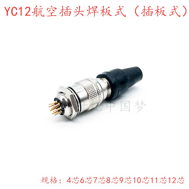YC12航空插头插座4-6-7芯8-9-10针11-12孔12mm连接器 PCB焊板插板