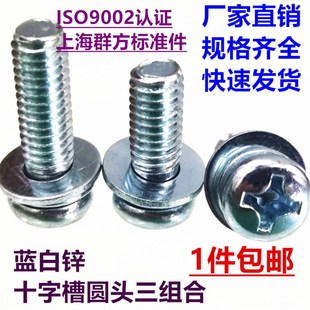 镀蓝白锌十字槽圆头三组合螺钉盘头带平垫弹垫螺丝M3