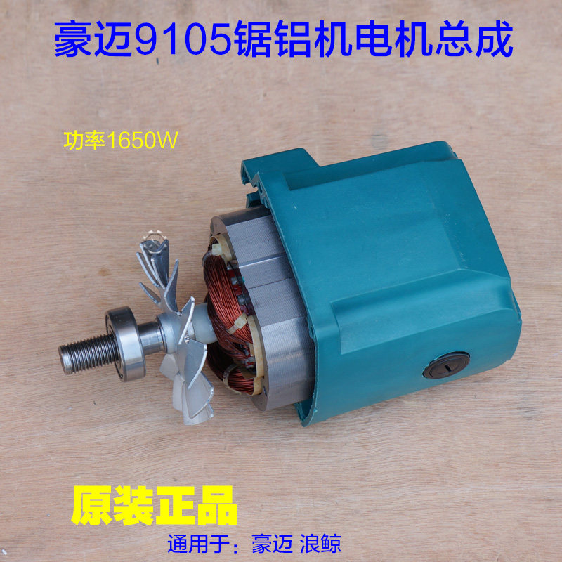 豪迈百狮南粤大阪9105A电机总成欧宁锯铝机255切割机10寸马达配件