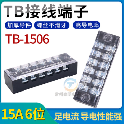 火线机柜电柜配电箱接线端子板15A 6位TB-1506排接插件电线连接器
