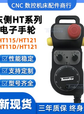 东侧TOSOKU电子手轮脉冲发生器手持单元HT系列HT115 HT11D HT121