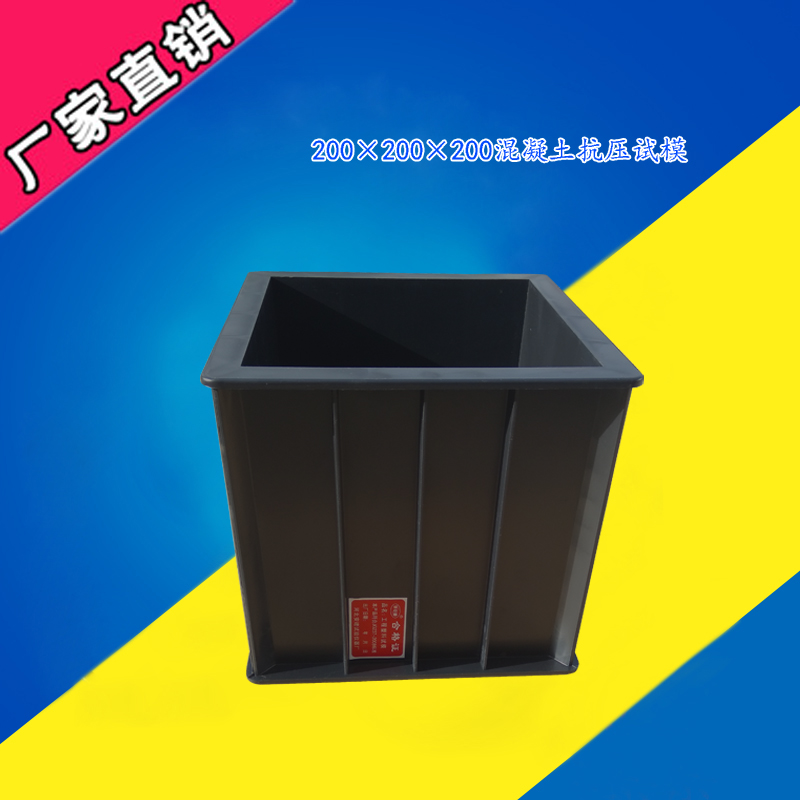 200方混凝土抗压试模塑料试模加厚工程试模ABS材质