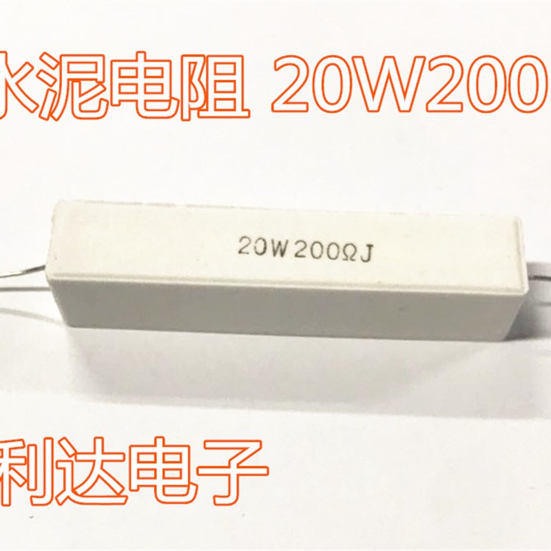 陶瓷水泥电阻 RX27- 20W 200R 200欧姆 5%精度 1件=8只