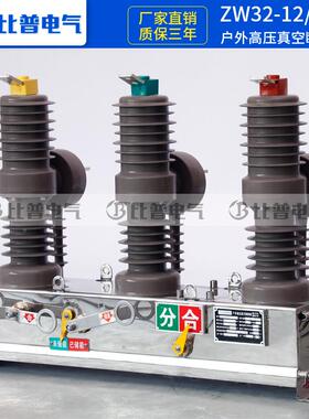 Z2W032-1/63A户外高压真空断路器10ZW32-12kFv智能带看门狗柱上开