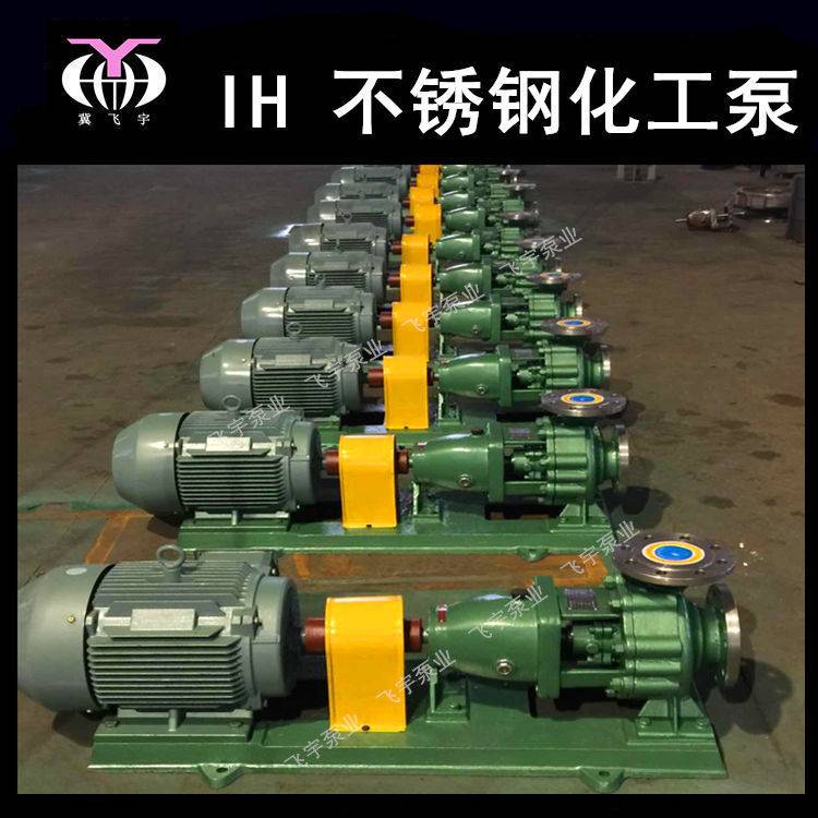 IH50-32-160单级不锈钢化工离心泵 IS IH耐腐蚀耐酸碱卧式化工泵