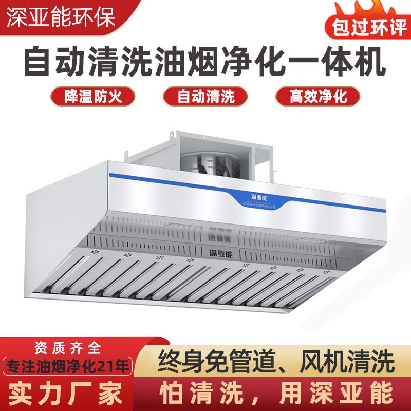 降温防火自动清洗油烟净化一体机 食堂排烟罩大吸力抽油吸油烟机