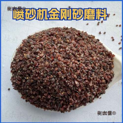 喷砂机专用子表金刚砂石沙榴磨料除锈打磨面处理天然玛UWO砂瑙麦