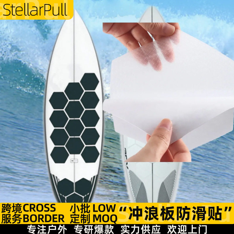 冲浪板防滑贴六角蜂窝形保护膜滑雪冲浪板踏板滑板砂纸防滑胶带贴