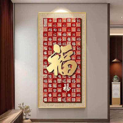 轻奢福字玄关百装画新中式入户饰正对门寓意好福图挂画廊壁400000