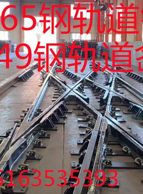 R65钢轨道岔 S49钢轨道岔 工期短 发货快 价格优惠